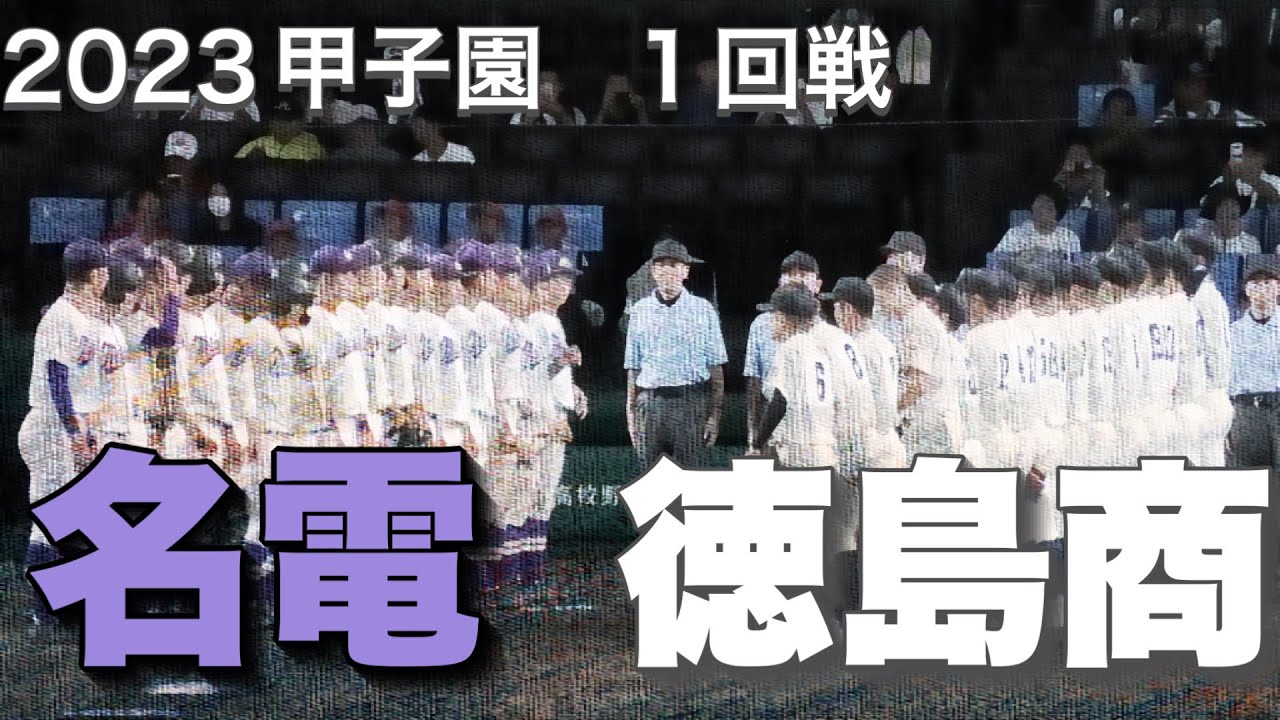 【愛工大名電vs徳島商】激戦区愛知を勝ち抜いた名電が接戦の末に敗れる！だけどナイスゲーム！【高校野球】