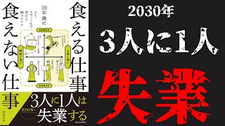 【12分要約】【AIに負ける？】10年後に食える仕事 食えない仕事