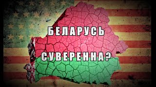 Возможен ли Суверенитет Беларуси в однополярном мире?