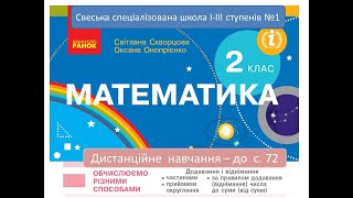 Обчислюємо різними способами  - до  с  72. Математика, 2 клас. Дистанційне навчання.