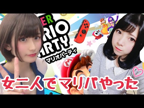 女二人でスーパーマリオパーティPLAY ゲーム実況女