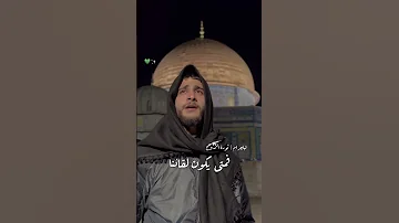 إن الحياة قصيرة فمتى يكون لقائنا ومتى ننال نصيبنا 