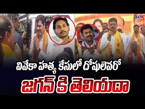 CM Ramesh Shocking Comments On YS Viveka Case Over CM Jagan | AP Elections 2024 | TV5 News Digital - TV5NEWSSPECIAL