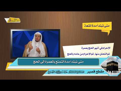 متى تبتدأ مدة التمتع بالعمرة إلى الحج