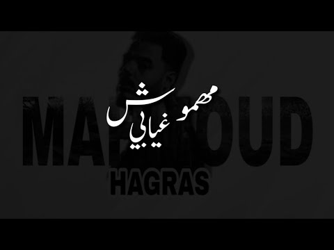 محمود هجرس مهموش غيابي    