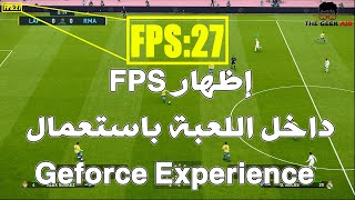 طريقة إظهار FPS داخل اللعبة باستعمال برنامج Nvidia Geforce Experience