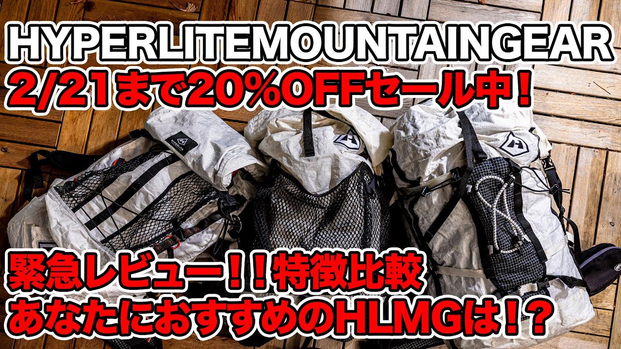HYPERLITMOUNTAINGEARが20%オフセール中！24日まで延長決定！緊急比較