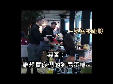 奧客點了蛋糕用來自拍卻不願付錢，最後被店員直接用蛋糕砸臉 (中文字幕)