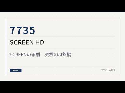 7735　SCREEN HD　SCREENの矛盾：究極のAI銘柄