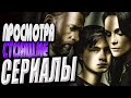 Сериалы которые стоит посмотреть #1