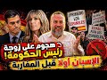 خطير ما يحدث في اسبانيا مهاجمة زوجة رئيس الحكومة من العنصريين المطالبة بالالوية للاسبان قبل المغاربة