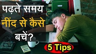 5 Tips to Control Sleep While Studying || पढ़ते समय नींद से बचने के 5 तरीके || Guru Chakachak