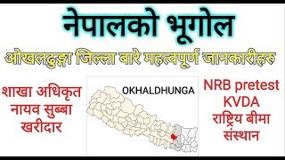 नेपालको भूगोल|ओखलढुङ्गा जिल्लाको बारेमा विविध जानकारीहरु एकै ठाउँमा|Okhaldhunga district