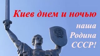 Киев днем и ночью ☭ СССР ☆ Клуб путешественников Юрий Сенкевич ☭ Украинское телевидение ☆ Передача. Киев днем и ночью ☭ СССР ☆ Клуб путешественников Юрий Сенкевич ☭ Украинское телевидение ☆ Передача.