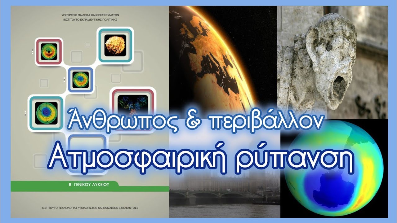 Ατμοσφαιρική ρύπανση • Άνθρωπος & περιβάλλον • Κεφ. 2.9