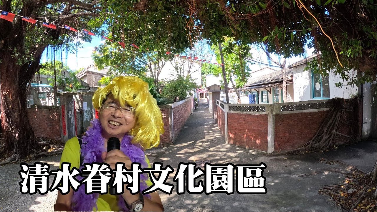 國防部核定全台13處「國軍老舊眷村文化保存區」之一：清水眷村文化園區