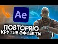 ПОВТОРЯЮ КРУТЫЕ ЭФФЕКТЫ В AFTER EFFECTS | МОНТАЖ КАК У HEATHU