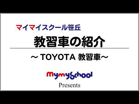 マイマイスクール笹丘 教習車の紹介 Toyota教習車 Youtube