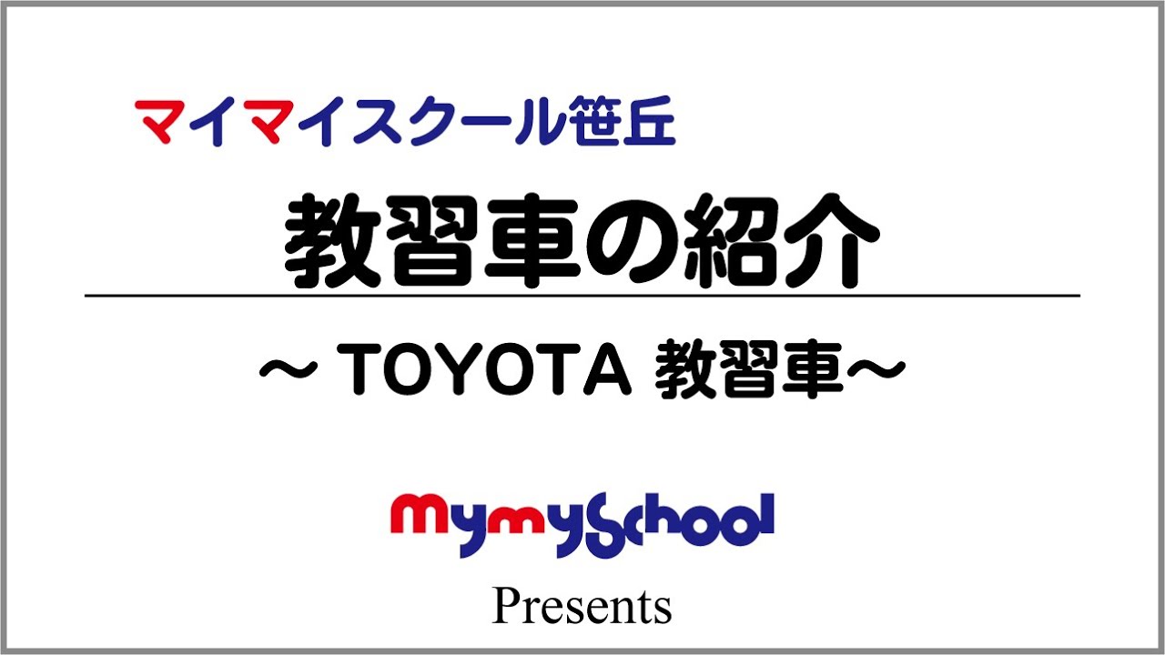 マイマイスクール笹丘 教習車の紹介 Toyota教習車 Youtube