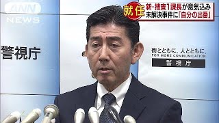 未解決事件に「自分の出番」警視庁の新捜査1課長(18/02/16)