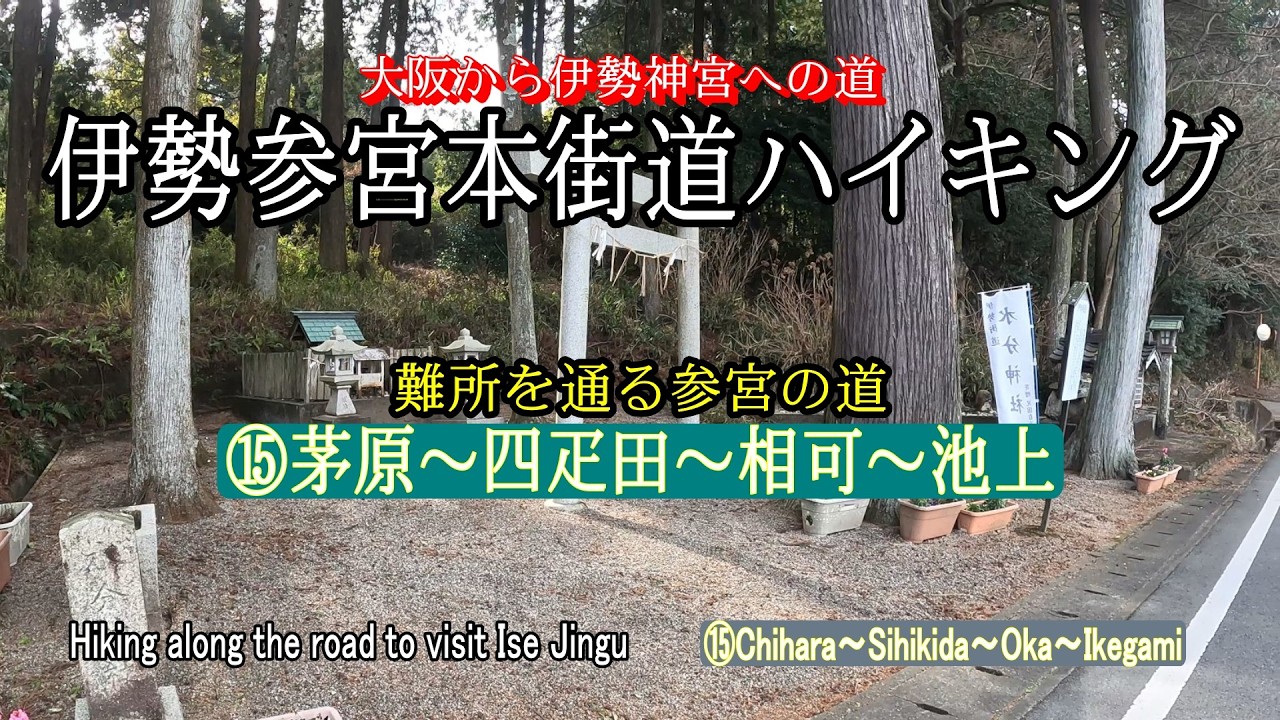 伊勢参宮本街道ハイキング第15回　茅原～四疋田～相可～池上【とある会社の歩こー会】＃147　2026.2　Hiking along the road to visit Ise Jingu⑮