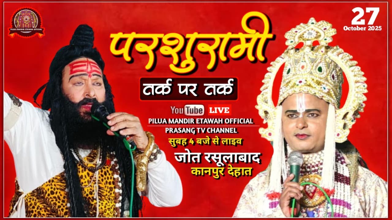 लक्ष्मण परशुराम संवाद | ब्रह्मचारी जी | लखन तिवारी जी | जोत रसूलाबाद कानपुर