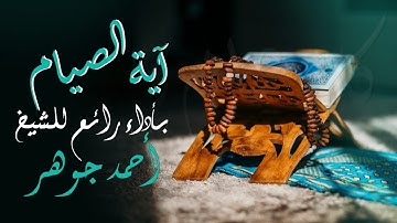 أداء فوق الوصف للقارئ الشيخ أحمد جوهر وهو يتلو آية الصيام | رمضان كريم
