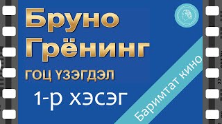 видео: БРУНО ГРЁНИНГ ГОЦ ҮЗЭГДЭЛ - баримтат кино - 1-р хэсэг картинка: БРУНО ГРЁНИНГ ГОЦ ҮЗЭГДЭЛ - баримтат кино - 1-р хэсэг