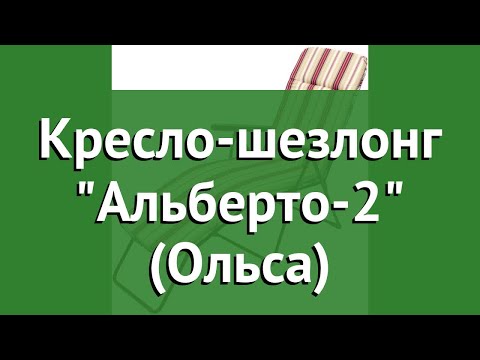 Кресло шезлонг Альберто 2 -Ольса- обзор Альберто 2 бренд OLSA производитель OLSA -Беларусь-