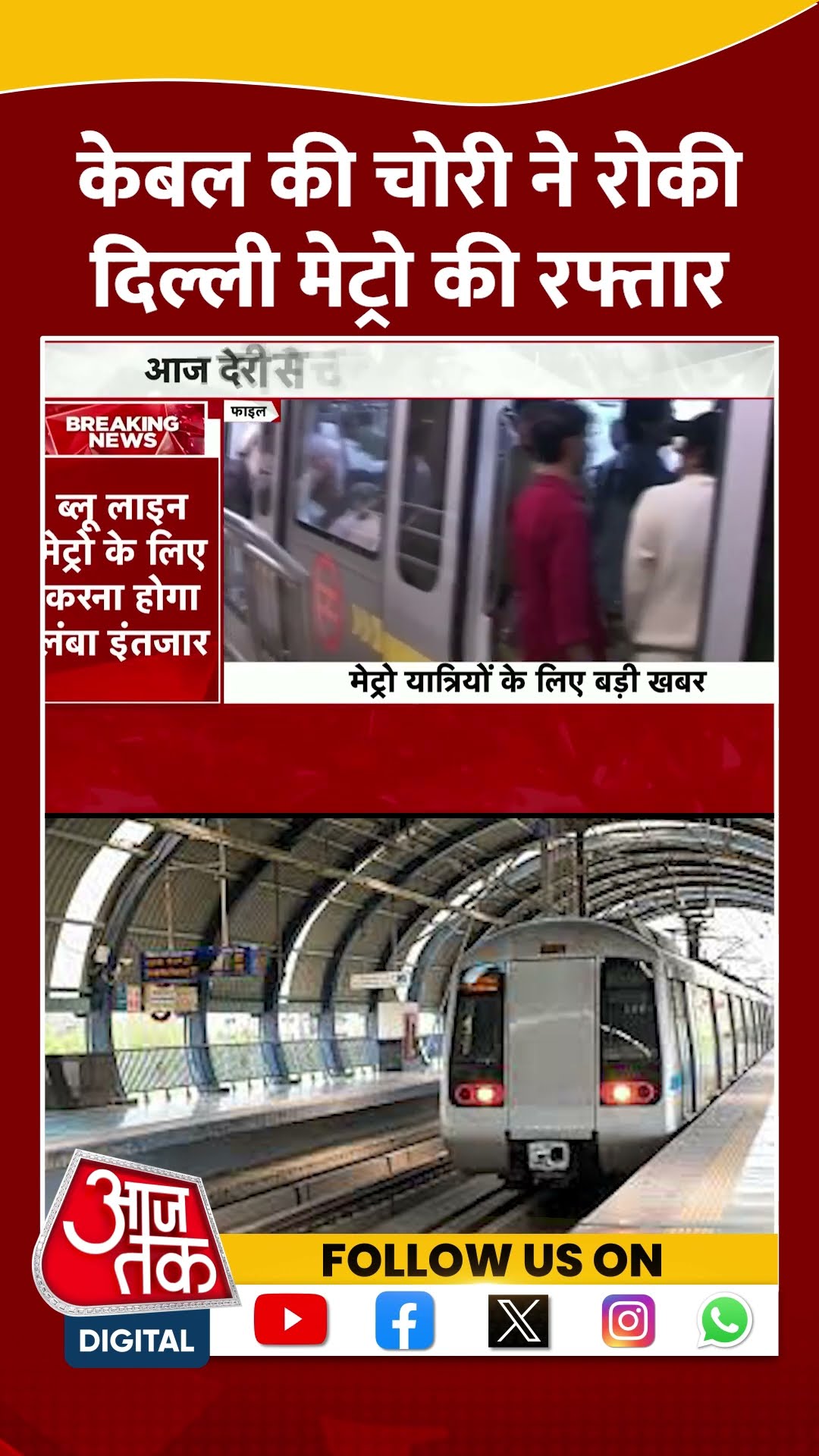 केबल की चोरी ने रोकी Delhi Metro की रफ्तार | #delhimetro #metroblueline #aajtakshorts