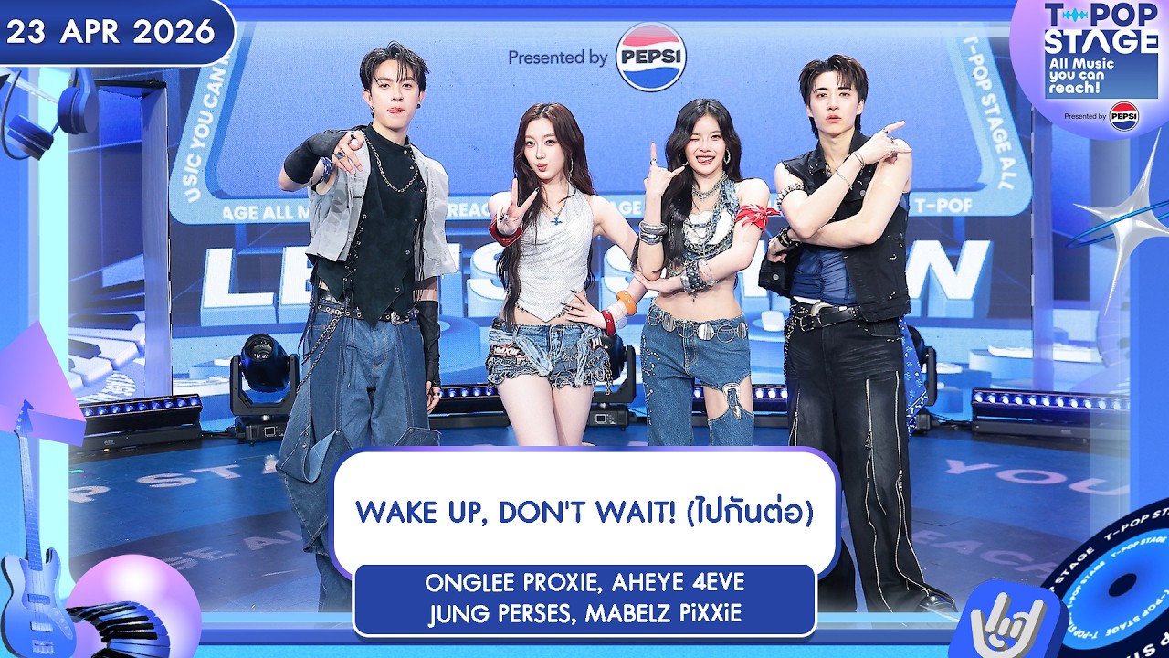 POP STAGE Presented by PEPSI by WAKE UP, DON’T WAIT (ไปกันต่อ) | 23 เม.ย.69 | T