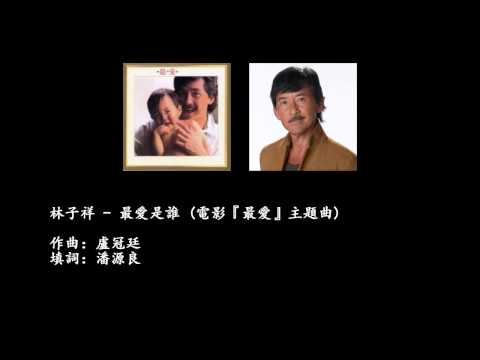 林子祥– 最愛, CD
