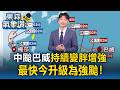 中颱巴威「持續變胖增強」最快今升級為強颱！移動路徑「變數多」對台影響曝｜20260703【東森氣象讚】