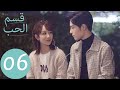 المسلسل الصيني قسم الحب The Oath Of Love الحلقة 6 