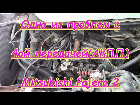 Проблемы с 4ой передачей(АКПП) Mitsubishi Pajero 2 | акпп митсубиси паджеро