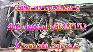 Проблемы с 4ой передачей(АКПП) Mitsubishi Pajero 2