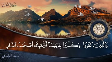 سورة التغابن - جودة عالية - القارئ الشيخ سعد الغامدي