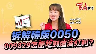 專攻韓股，全台僅此一檔，009829暱稱「韓版0050」，現在布局韓股剛剛好｜仲葳｜Smart投資教室
