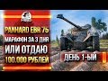 [1/3] Panhard EBR 75 - МАРАФОН ЗА 3 ДНЯ ИЛИ РАЗДАЮ 100.000 РУБЛЕЙ!