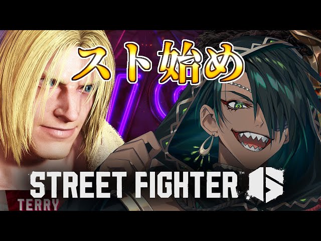 【 ストリートファイター6】スト始め【荒咬オウガ /ホロスターズ】のサムネイル