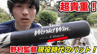 倉庫整理したら...ノムさんが現役時代に使ったバットが出てきた！これは貴重すぎる。