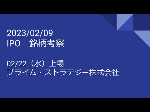 2023年02月09日（木）銘柄考察　IPO（01/26上場　プライム・ストラテジー株式会社）