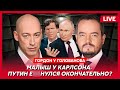 Гордон. Путин и папа Зеленского, отставка Залужного, атака на Сырского, Рюрик и Вовик, Надеждин все