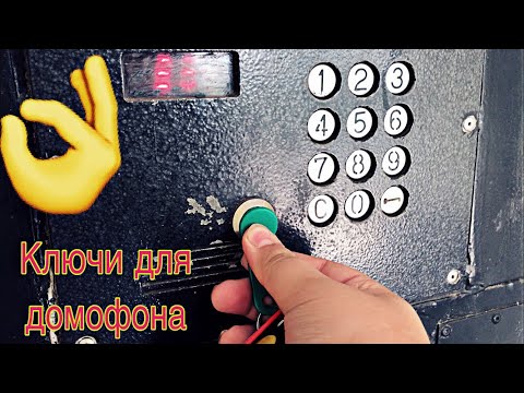 Универсальные ключи для домофонов / Открыл домофоны с помощью универсальных ключей