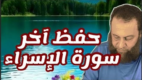 وصلنا آخر سورة الإسراء أدرك الفرصه