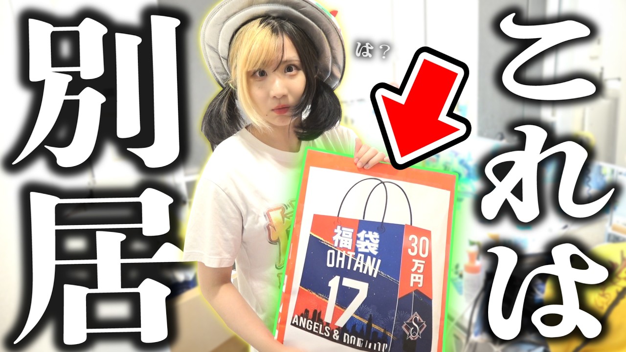 【ん？】たった一人の大切な相方の誕生日まで『大谷翔平サインが当たる33万円福袋』を勝手に買ってきてあげたらwww【開封動画】