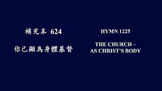 補充本624 你已顯為身體基督