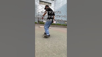 【HOW TO】トレフリップ！Tre flip‼︎ #スケボー #skateboard #treflip #howto