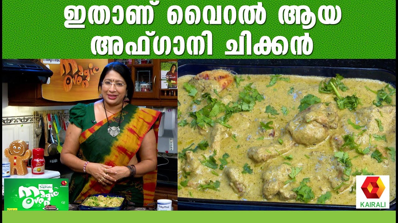 Milky Mist Magic oven | Afghani Chicken curry recipe | ഇതാണ് വൈറൽ ആയ  അഫ്ഗാനി ചിക്കൻ ||Lekshmi nair