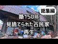 20年放置され廃墟化した古民家を住める状態まで復活させた全記録【総集編】